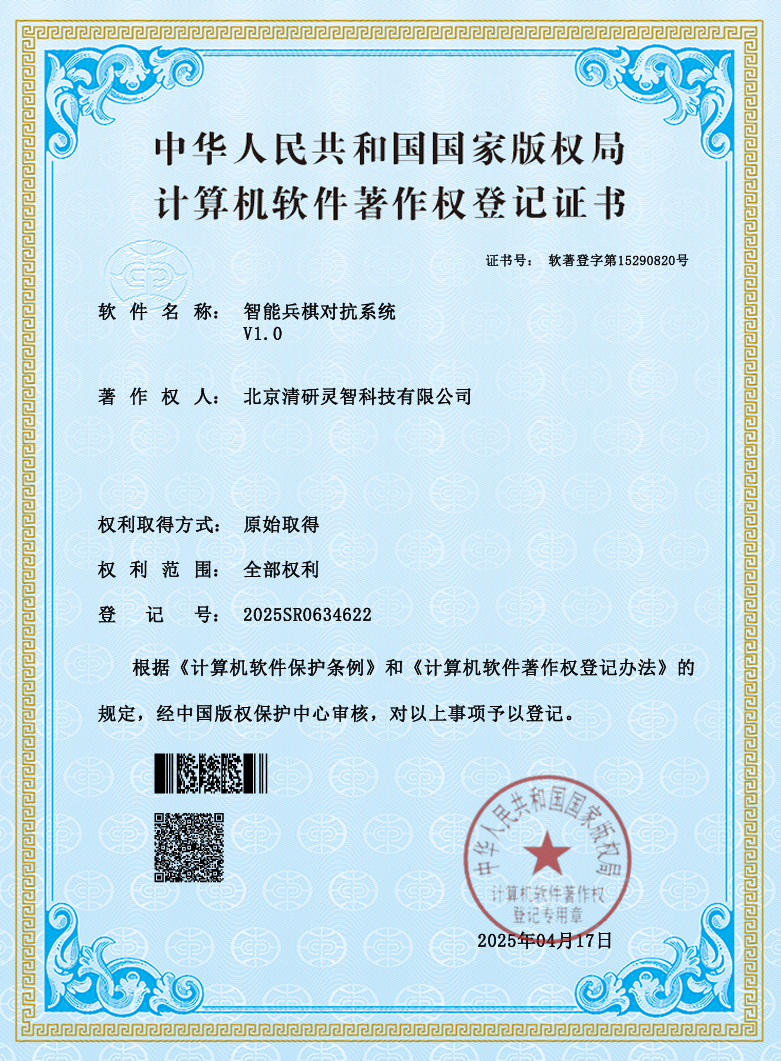 智能防務(wù)再添硬實(shí)力！清研新獲博弈分析等三項(xiàng)計(jì)算機(jī)軟件著作權(quán)證書(shū)