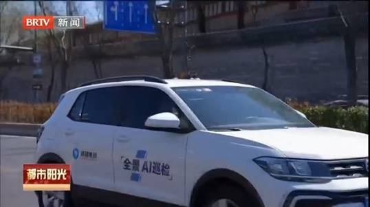 北京電視臺新聞報道！清研集團AI智能巡檢，讓城市環境更美好